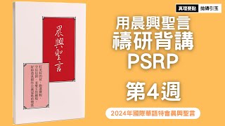 2024年國際華語特會｜第4篇｜晨興聖言禱研背講｜照著雅歌的內在意義，維持我們對主的愛，而愛主的顯現｜PSRP｜拋磚引玉