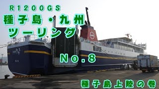 R1200GSで行く種子島・九州ツーリングその8