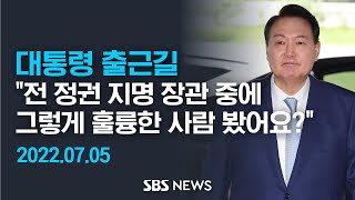 대통령 출근길 \