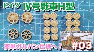 【プラモデル】初挑戦！Ⅳ号戦車をガルパン仕様に作る！第3回目【YO-SUKE Plastic model Vlog #56】