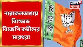 Narkeldanga: Accused of beating pregnant woman in Narkeldanga area, victim husband too | Bangla News