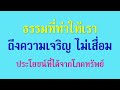 01 ก.พ. 66 ธรรมที่ทำให้เราถึงความเจริญ ไม่เสื่อม ภันเตโตโต้ บ้านสวนธัมมะ