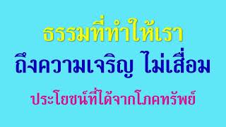 01 ก.พ. 66 | ธรรมที่ทำให้เราถึงความเจริญ ไม่เสื่อม | ภันเตโตโต้ : บ้านสวนธัมมะ