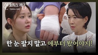 “ 애를 어떻게 보는거야! ” 한그루에게 호통치는 나영희 [신데렐라 게임] | KBS 250213 방송