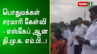 பொதுமக்கள் சரமாரி கேள்வி - எஸ்கேப் ஆன தி.மு.க. எம்.பி...!