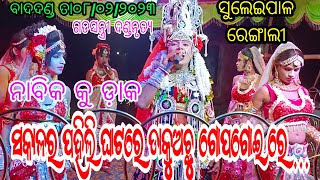 ସକାଳର ପହିଲି ଘାଟରେ ଡାକୁଅଛୁ ଗୋପଗୋଇ ରେ....(ସୁନ୍ଦର ଡ଼ାକ) // ସ୍ଥାନ - ସୁଲେଇପାଳ ରେଙ୍ଗାଲୀ