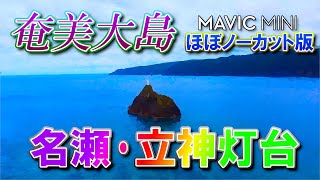 【ほぼノーカット版ドローン映像】奄美大島･名瀬長浜港(立神灯台)