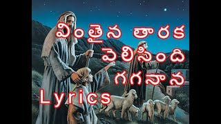 Vinthaina Thaaraka Velisindi Gaganaana Song With Lyrics || Christmas Songs || Jesus Videos Telugu