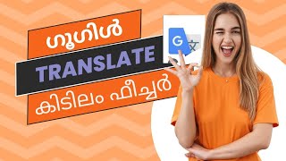 Google translate ഇത് നല്ലൊരു option ആണല്ലോ 👍