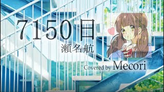 「7150日」 (瀬名航) 歌ってみた Mecori