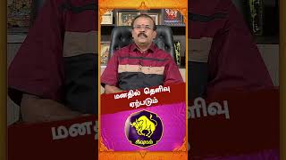 மனதில் தெளிவு ஏற்படும்   | Astrologer Shelvi | Vaara Rasi Palan