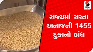 રાજ્યમાં સસ્તા અનાજની 1455 દુકાનો બંધ@SandeshNewsTV