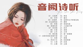 [Playlist] 音阙诗听 - YIN QUE SHI TING | 音阙诗听的特色歌曲列表 | 音阙诗听-的热门30首 | Best of YIN QUE SHI TING