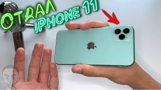 Отдал iPhone 11 и купил вместо него...