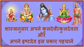 अपनी कुलदेवी और इष्टदेव को कैसे पहचानें How to Know Kuldevi or Kuldevta