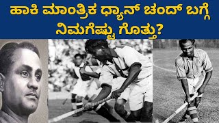 ಹಾಕಿ ಮಾಂತ್ರಿಕ ಧ್ಯಾನ್ ಚಂದ್ ಬಗ್ಗೆ ನಿಮಗೆಷ್ಟು ಗೊತ್ತು| Major Dhyan Chand | The Great Hockey Player India