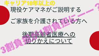 3割負担から1割負担にーー？　キャリア10年以上の現役ケアマネがご説明する　ご家族を介護されている方へ　後期高齢者医療への切りかえについて