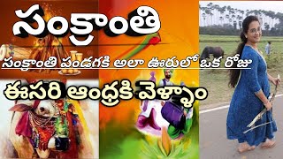 సంక్రాంతి పండగకి అలా ఊర్లో ఒక రోజు|సంక్రాంతి festival |ఈసరి ఆంధ్ర కి వెళ్ళాం.#sankranthi #villege