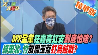 【大新聞大爆卦】DPP全黨狂轟高虹安到底怕啥?綠棄北.竹放周玉蔻打烏賊戰? @大新聞大爆卦 精華版