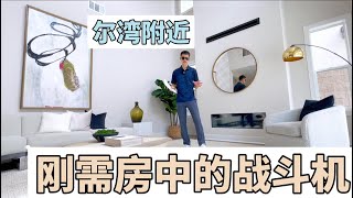 尔湾附近刚需房中的战斗机｜超强户型