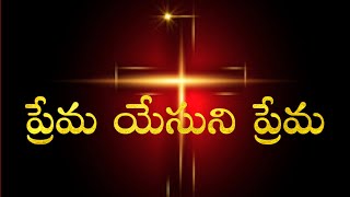 ప్రేమ యేసుని ప్రేమ / PREMA YESUNI PREMA Song / Telugu Christian Songs / Jesus Songs Telugu