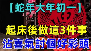 在辭舊迎新的大年初一！起床後做「這3件事」沾沾喜氣，討個好彩頭！