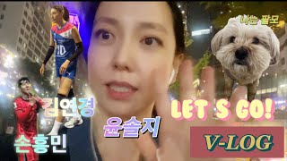 손흥민 김연경 그리고 윤솔지 Let's go