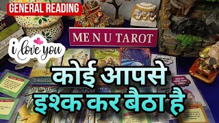 Koi aapse ishq kar baitha hai💯 general reading 🌈#tarot #menutarot