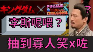 PAD パズドラ 王者天下 13抽 播住邪惡bgm 抽爆佢 抽到笑X咗？！無李斯嘅喂？！