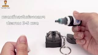 วิธีเติมหมึกตรายางพวงกุญแจ