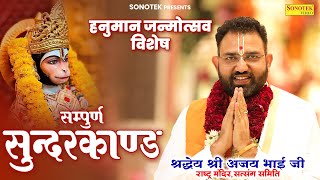 Sampuran Sunderkand Path | By Ajay Bhai Ji | श्रद्धये श्री अजय भाई जी | सम्पूर्ण सुंदरकांड पाठ