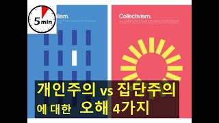 [문화심리학] 개인주의 vs 집단주의에 대한 오해 4가지