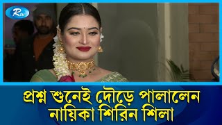 বরিশালের ছেলেদের বিয়ে না করার কারণ জানালেন নায়িকা শিরিন শিলা | Shirin Shila | Barishal | Rtv News