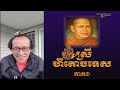 ​ ស្រីហិតោបទេស​ បកស្រាយពន្យល់ដោយលោកពូ ជា សាវុធ​ ហៅតាមោឃ