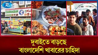 দুবাইয়ের বুকে বাংলাদেশি খাবারের জন্য বিখ্যাত চৌদ্দগ্রাম রেস্টুরেন্ট | Dubai | Restaurant  | Rtv