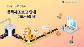 [식품안전나라 동영상 매뉴얼] 품목제조보고 안내 (식품/식품첨가물)