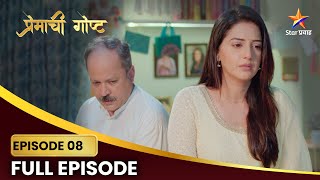 पुरुषोत्तम देईल का पाठिंबा मुक्ताच्या निर्णयाला? | Premachi Goshta | Full Episode 8 | Star Pravah