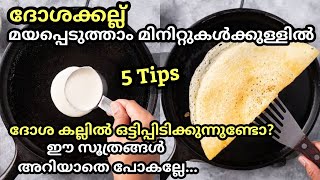 ദോശ കല്ലിൽ ഒട്ടിപ്പിടിക്കാതിരിക്കാൻ 5 സൂത്രങ്ങൾ // ദോശക്കല്ല് മയപ്പെടുത്താം മിനിറ്റുകൾക്കുള്ളിൽ