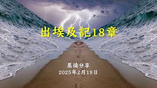 出埃及記18章｜葉國亮牧師｜榮耀611  晨禱｜2025.02.19