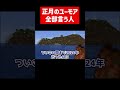 正月のユーモア全部言う実況者 実況コント 正月 年明け ゲーム実況 コント minecraft マイクラ マイクラ実況 マインクラフト shorts