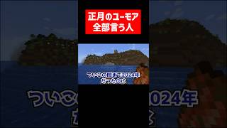 正月のユーモア全部言う実況者 #実況コント #正月 #年明け #ゲーム実況 #コント #minecraft #マイクラ #マイクラ実況 #マインクラフト #shorts