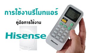 การใช้งานรีโมทแอร์ไฮเซ่นส์ Hisense แบบที่1