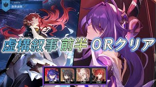 【崩壊スターレイル】虚構叙事４前半０ラウンドクリア with黄泉姫子