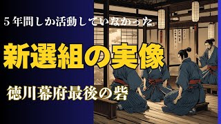 The formation of the Shinsengumi and the turbulent end of the Edo period