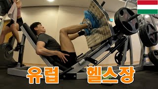 #19 🇭🇺 유럽 헝가리 부다페스트에서 헬스장 일일체험하기