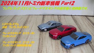 2024年11月トミカ新車情報 Part2　トミカプレミアム　フェアレディZ（Z31）と、フォードマスタング　ファストバックの通常版と初回版のレビューです。リトラクタブルライトの可動が嬉しいですｗ