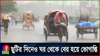 সকাল থেকে রাজধানীতে থেমে থেমে বৃষ্টি, বেশ কিছু জায়গায় জলাবদ্ধতা