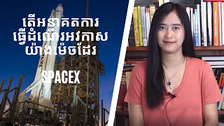 Episode 76: តេីអនាគតការធ្វេីដំណេីរអវកាសយ៉ាងម៉េចដែរ