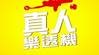 樂事 - [好吃Hold不住] 真人樂透機