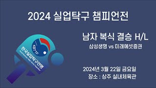 [하이라이트] 2024 실업탁구 챔피언전 남자 복식 결승 삼성생명 vs 미래에셋증권 - 2024.03.22